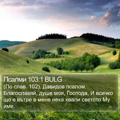 Псалми 103:1 BULG Bible Verse Image