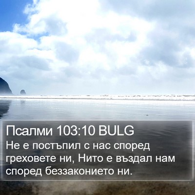 Псалми 103:10 BULG Bible Verse Image