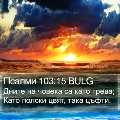 Псалми 103:15 BULG Bible Verse Image