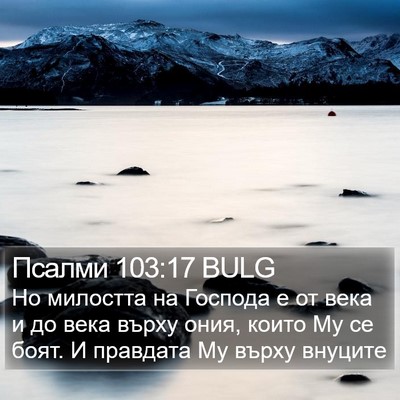 Псалми 103:17 BULG Bible Verse Image