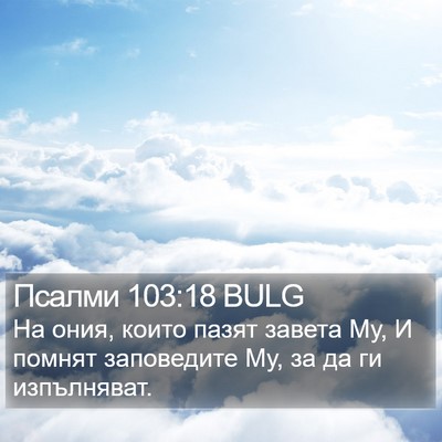 Псалми 103:18 BULG Bible Verse Image