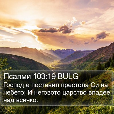 Псалми 103:19 BULG Bible Verse Image