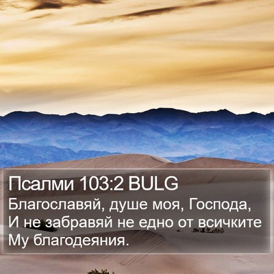 Псалми 103:2 BULG Bible Verse Image