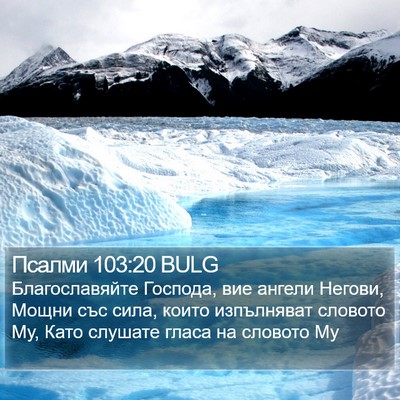 Псалми 103:20 BULG Bible Verse Image