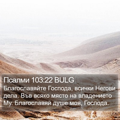 Псалми 103:22 BULG Bible Verse Image