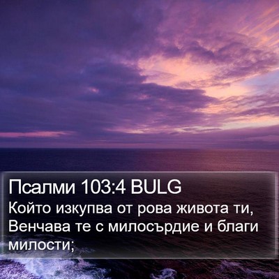 Псалми 103:4 BULG Bible Verse Image