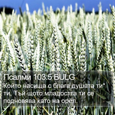 Псалми 103:5 BULG Bible Verse Image