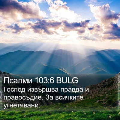 Псалми 103:6 BULG Bible Verse Image