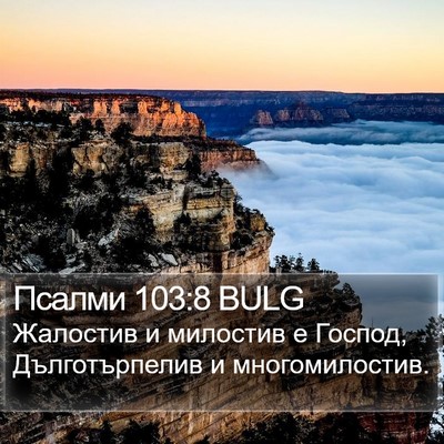 Псалми 103:8 BULG Bible Verse Image