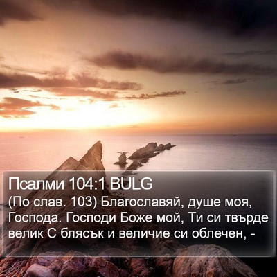 Псалми 104:1 BULG Bible Verse Image