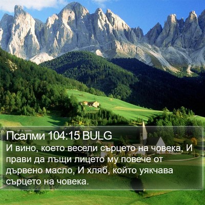 Псалми 104:15 BULG Bible Verse Image