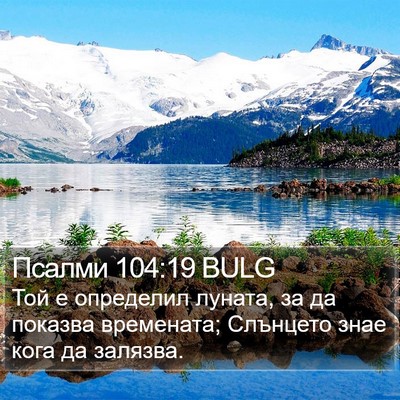 Псалми 104:19 BULG Bible Verse Image