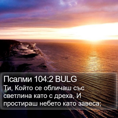 Псалми 104:2 BULG Bible Verse Image