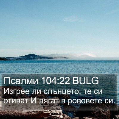 Псалми 104:22 BULG Bible Verse Image