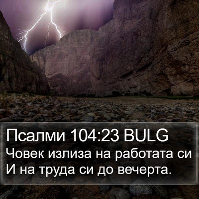 Псалми 104:23 BULG Bible Verse Image