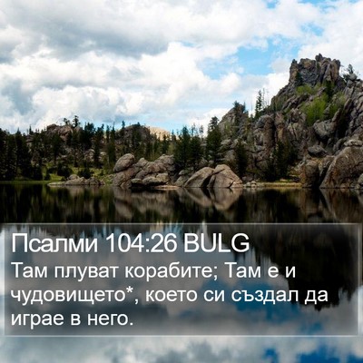 Псалми 104:26 BULG Bible Verse Image