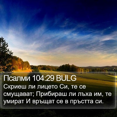 Псалми 104:29 BULG Bible Verse Image