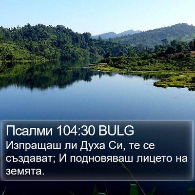 Псалми 104:30 BULG Bible Verse Image