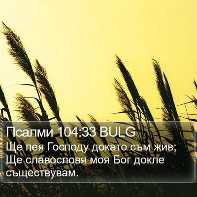 Псалми 104:33 BULG Bible Verse Image