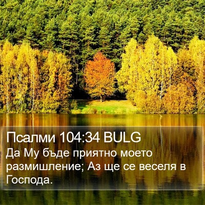 Псалми 104:34 BULG Bible Verse Image