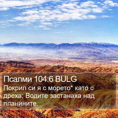 Псалми 104:6 BULG Bible Verse Image