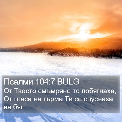 Псалми 104:7 BULG Bible Verse Image