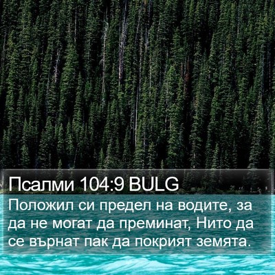 Псалми 104:9 BULG Bible Verse Image