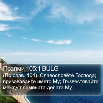 Псалми 105:1 BULG Bible Verse Image