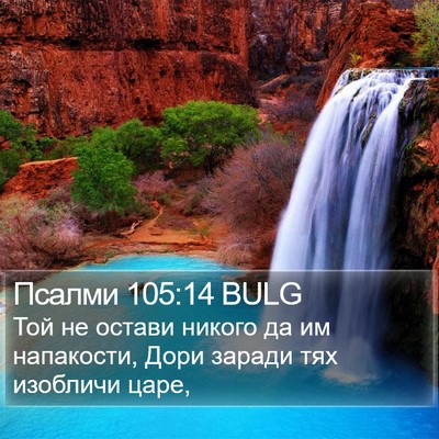 Псалми 105:14 BULG Bible Verse Image