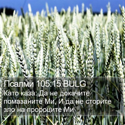 Псалми 105:15 BULG Bible Verse Image