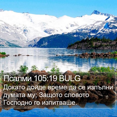 Псалми 105:19 BULG Bible Verse Image