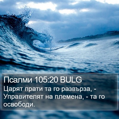 Псалми 105:20 BULG Bible Verse Image