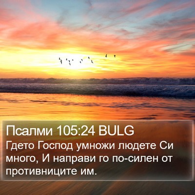 Псалми 105:24 BULG Bible Verse Image