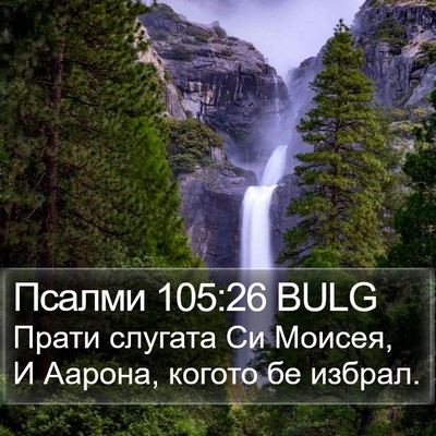 Псалми 105:26 BULG Bible Verse Image