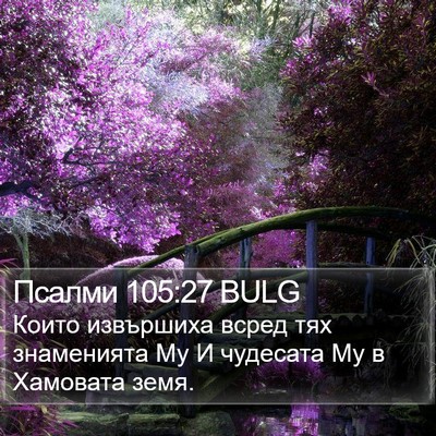 Псалми 105:27 BULG Bible Verse Image