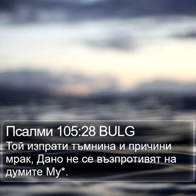 Псалми 105:28 BULG Bible Verse Image