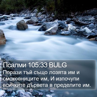 Псалми 105:33 BULG Bible Verse Image