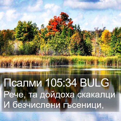 Псалми 105:34 BULG Bible Verse Image