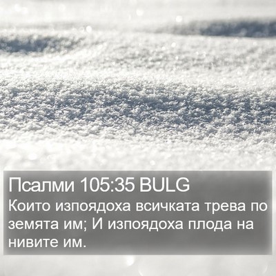 Псалми 105:35 BULG Bible Verse Image