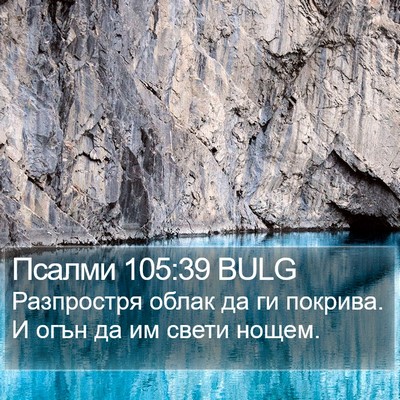 Псалми 105:39 BULG Bible Verse Image