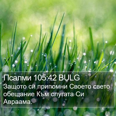 Псалми 105:42 BULG Bible Verse Image