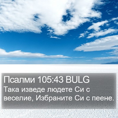 Псалми 105:43 BULG Bible Verse Image