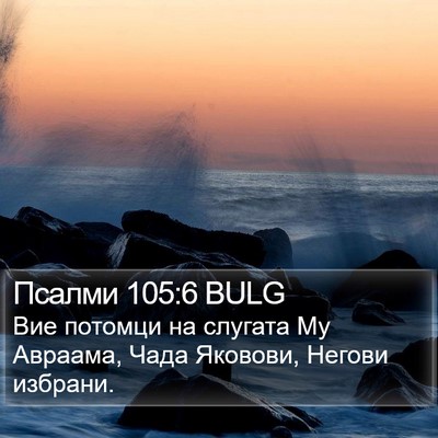 Псалми 105:6 BULG Bible Verse Image