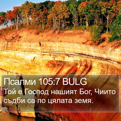 Псалми 105:7 BULG Bible Verse Image