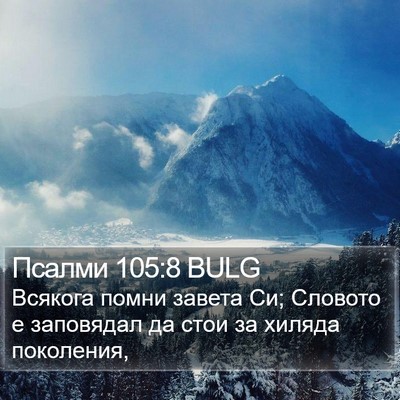 Псалми 105:8 BULG Bible Verse Image