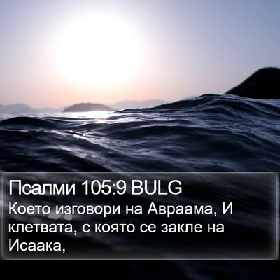 Псалми 105:9 BULG Bible Verse Image