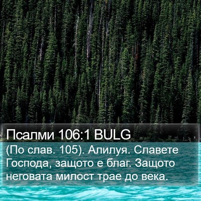 Псалми 106:1 BULG Bible Verse Image
