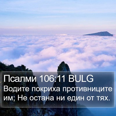 Псалми 106:11 BULG Bible Verse Image