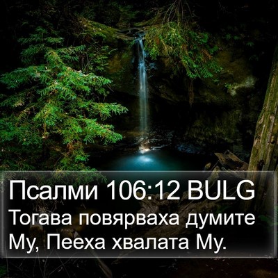Псалми 106:12 BULG Bible Verse Image