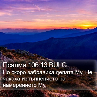 Псалми 106:13 BULG Bible Verse Image